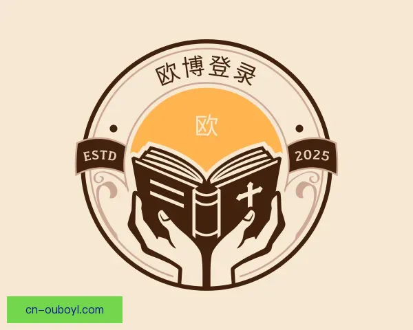 发现欧博ABG登录入口